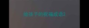 给孩子的祝福成语