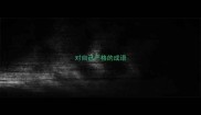 对自己严格的成语