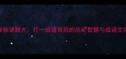 春秋谜题大打一成语背后的历史智慧与成语文化