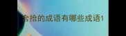 含拾的成语有哪些成语