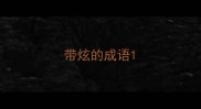 带炫的成语