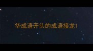 华成语开头的成语接龙