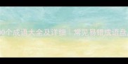 风字开头的100个成语大全及详细常见易错成语盘点推荐阅读