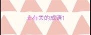 土有关的成语