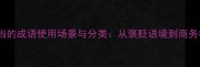 20个表示恰当的成语使用场景与分类从褒贬语境到商务社交全指南
