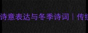 雨的成语冬天12个诗意表达与冬季诗词传统文化中的气象智慧