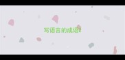 写语言的成语