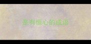 是有恒心的成语