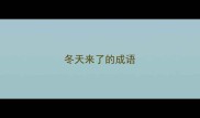 冬天来了的成语
