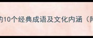 清明节必知的10个经典成语及文化内涵附用法示例