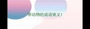 带动物的成语褒义