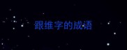 跟维字的成语