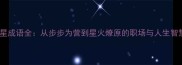 步星成语全从步步为营到星火燎原的职场与人生智慧