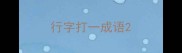 行字打一成语