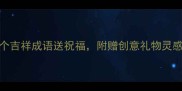 猪年送礼必看10个吉祥成语送祝福附赠创意礼物灵感附赠电子手册