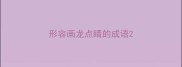 形容画龙点睛的成语
