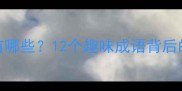 带鱼字的经典成语有哪些12个趣味成语背后的智慧与寓意附