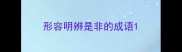 形容明辨是非的成语