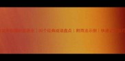 包含车和满的成语全30个经典成语盘点附用法示例快速记忆技巧