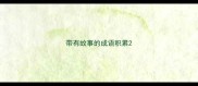 带有故事的成语积累