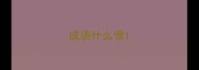 成语什么恨