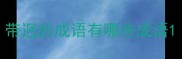 带迥的成语有哪些成语