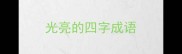 光亮的四字成语