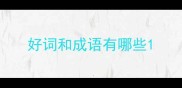 好词和成语有哪些