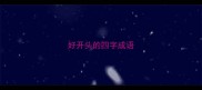 好开头的四字成语