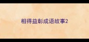 相得益彰成语故事