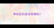 带执仗的成语有哪些