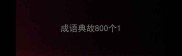 成语典故800个