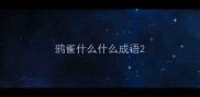 鸦雀什么什么成语
