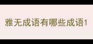 雅无成语有哪些成语