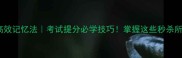 成语高效记忆法考试提分必学技巧掌握这些秒杀所有考点