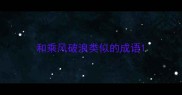 和乘风破浪类似的成语