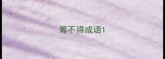 筹不得成语