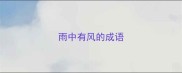 雨中有风的成语