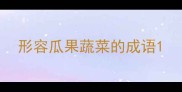 形容瓜果蔬菜的成语