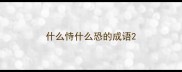 什么恃什么恐的成语