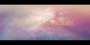 以九字成语有哪些成语