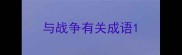 与战争有关成语