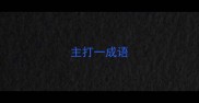 主打一成语