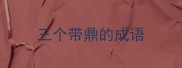 三个带鼎的成语