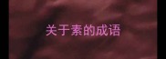 关于素的成语