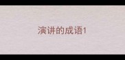 演讲的成语