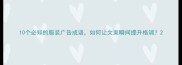 10个必知的服装广告成语如何让文案瞬间提升格调