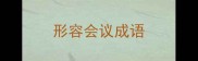 形容会议成语