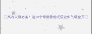 高冷人设必备这10个带傲骨的成语让你气场全开