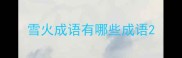 雪火成语有哪些成语